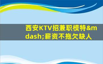 太原KTV招聘